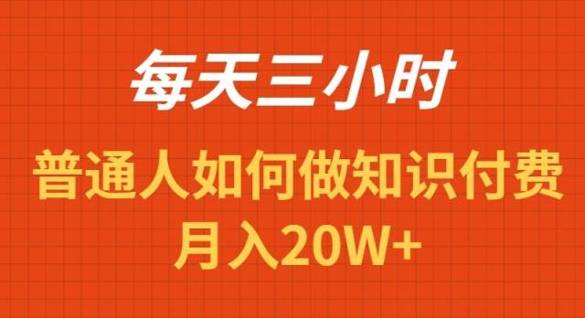 每天操作三小时，如何做识付费项目月入20W+-飞鱼网创