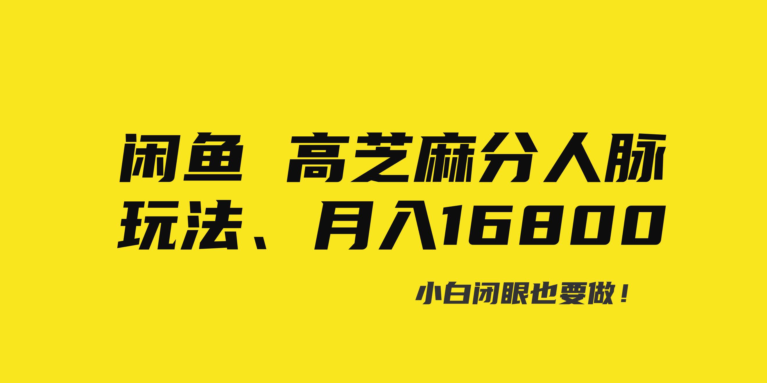 闲鱼高芝麻分人脉玩法、0投入、0门槛,每一小时,月入过万！-飞鱼网创