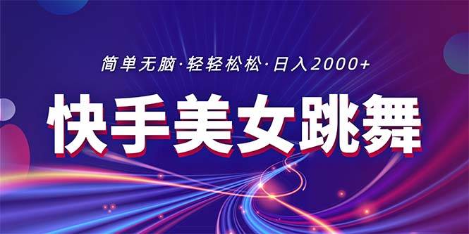 最新快手美女跳舞直播，拉爆流量不违规，轻轻松松日入2000+-飞鱼网创