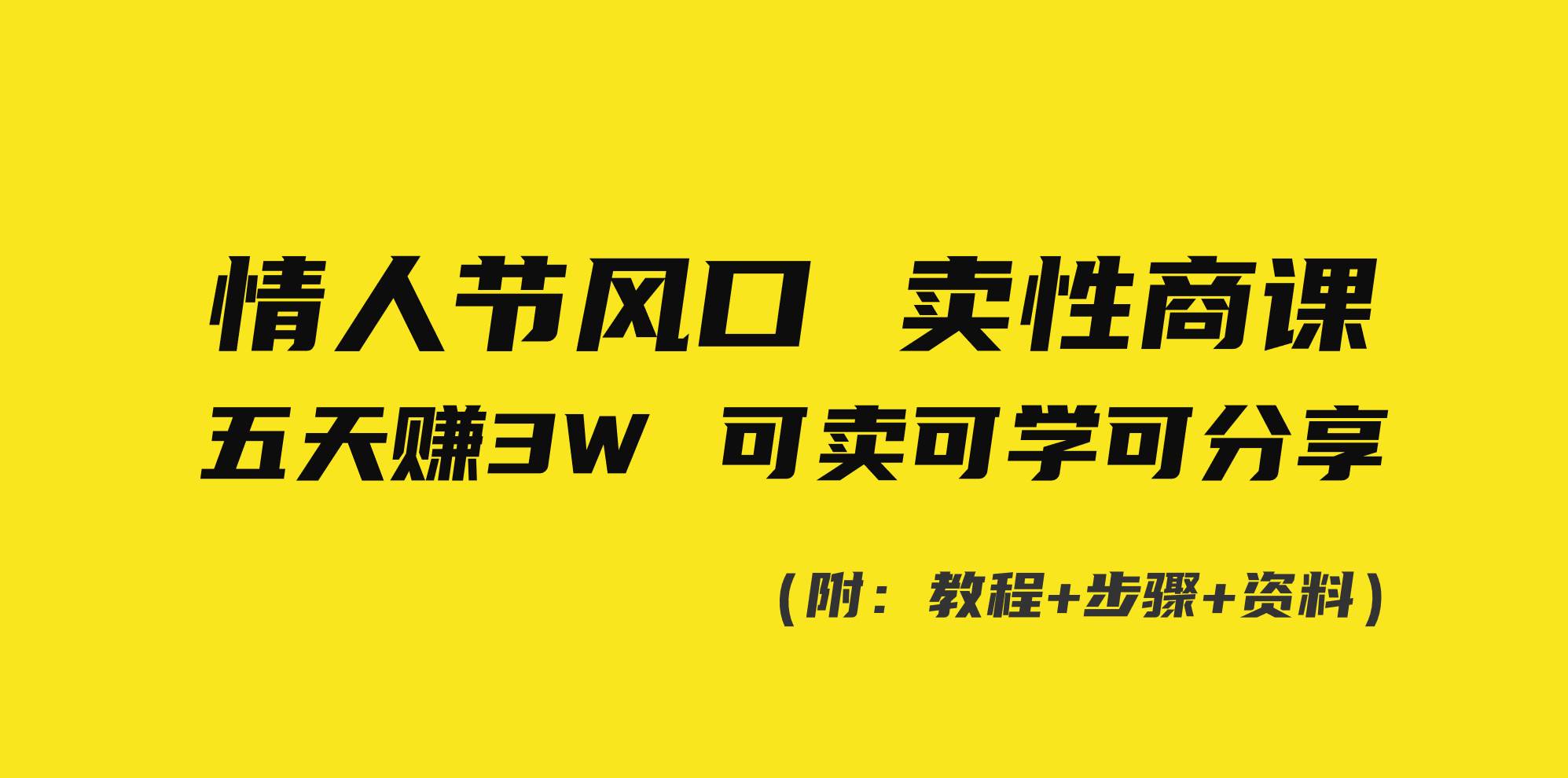 情人节风口！卖性商课，小白五天赚3W，可卖可学可分享！-飞鱼网创