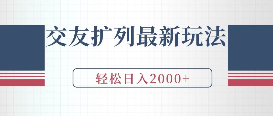 交友扩列最新玩法，加爆微信，轻松日入2000+-飞鱼网创