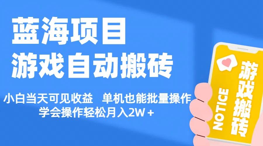 【蓝海项目】游戏自动搬砖 小白当天可见收益 单机也能批量操作 学会操…-飞鱼网创