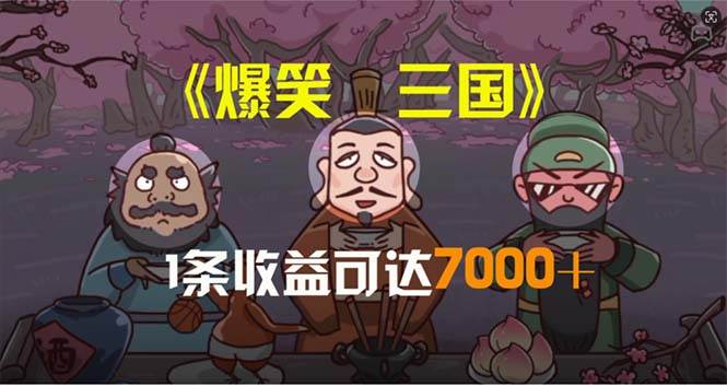 爆笑三国，条条爆款，5分钟1条原创视频，一条收益7000＋，一键分发多平…-飞鱼网创