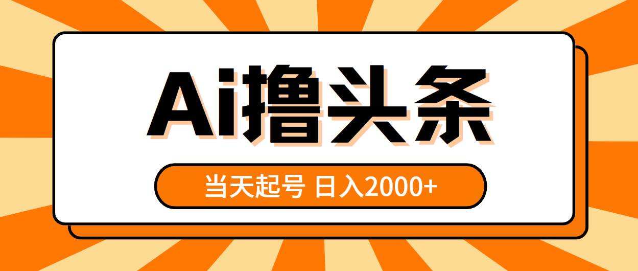 AI撸头条，当天起号，第二天见收益，日入2000+-飞鱼网创