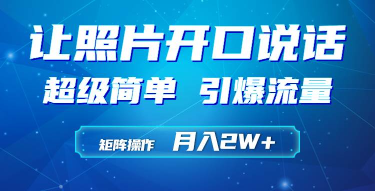 利用AI工具制作小和尚照片说话视频，引爆流量，矩阵操作月入2W+-飞鱼网创