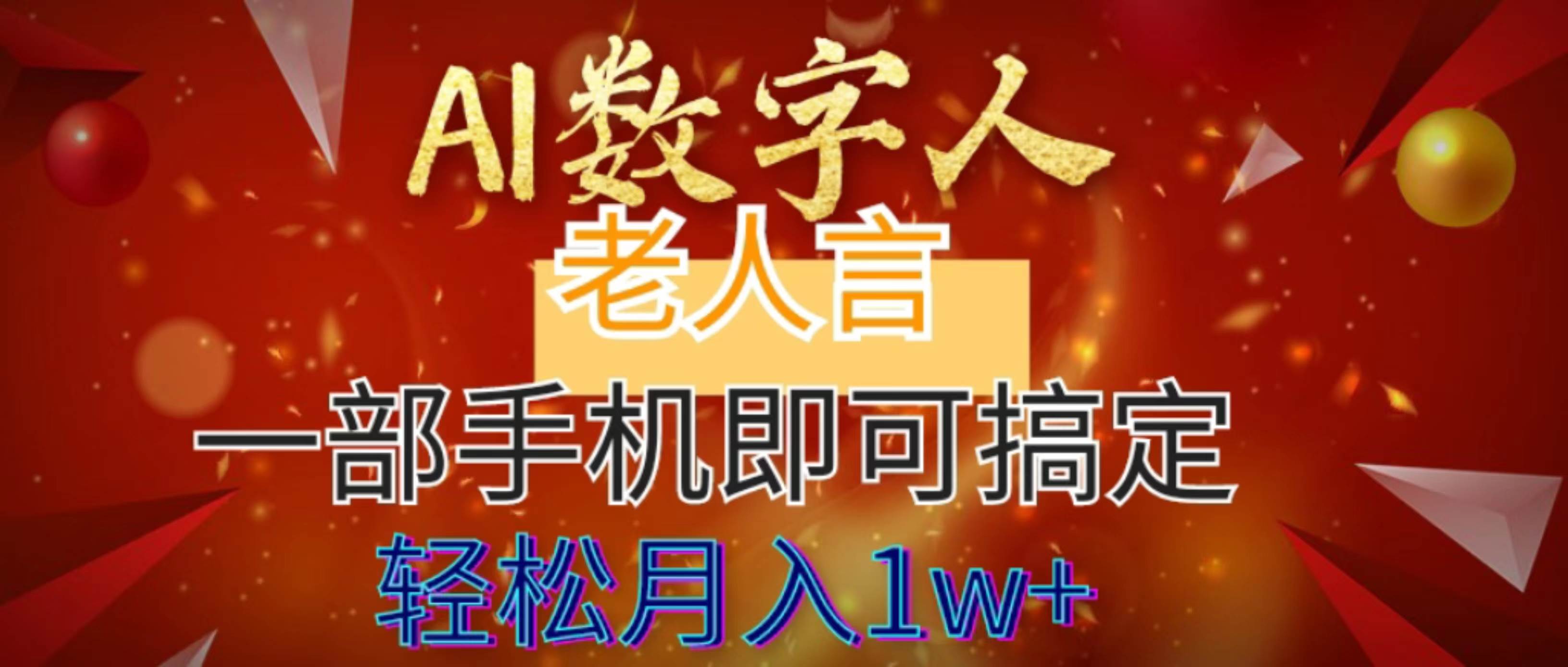 AI数字老人言，7个作品涨粉6万，一部手机即可搞定，轻松月入1W+-飞鱼网创