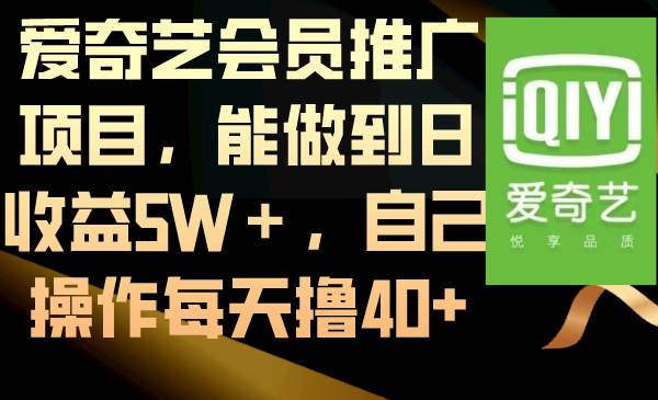 爱奇艺会员推广项目，能做到日收益5W＋，自己操作每天撸40+-飞鱼网创