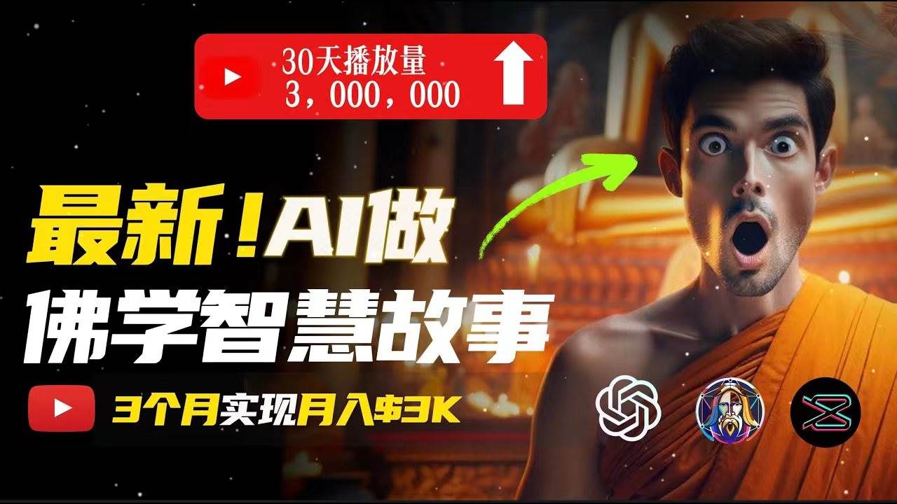 无需露脸，用AI创造治愈系佛学视频，轻松月入过万-飞鱼网创