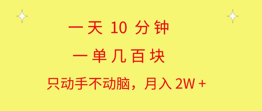 一天10 分钟 一单几百块 简单无脑操作 月入2W+教学-飞鱼网创