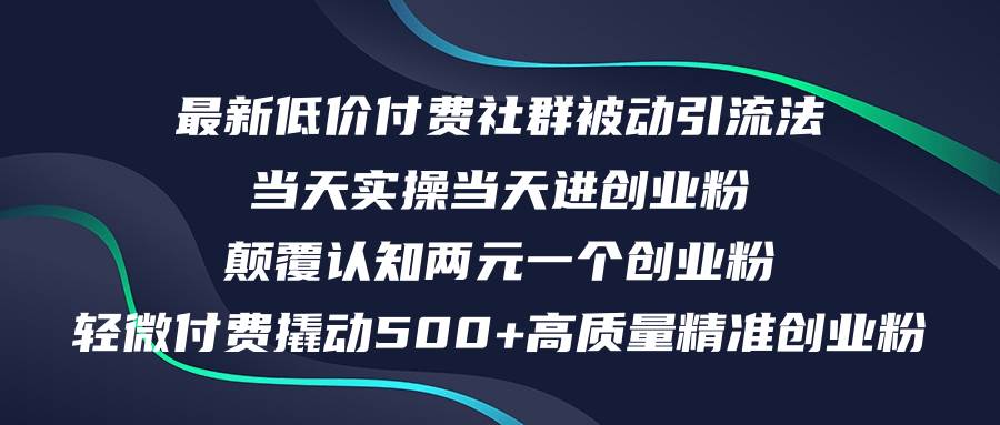 最新低价付费社群日引500+高质量精准创业粉，当天实操当天进创业粉，日…-飞鱼网创