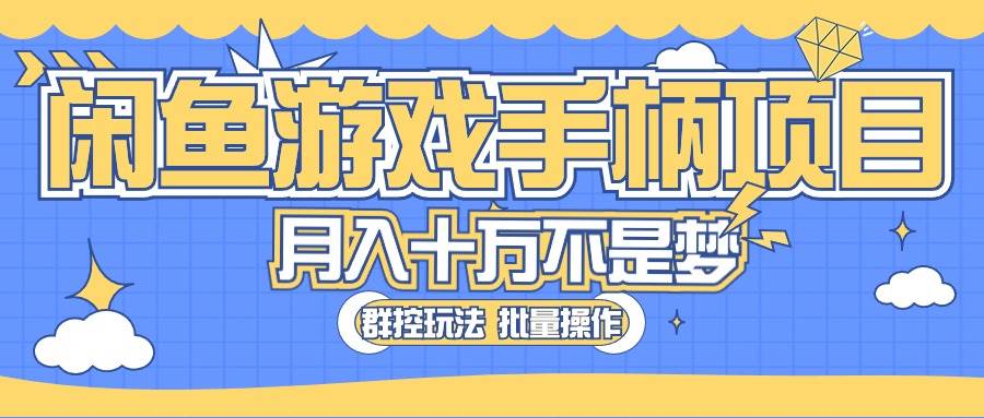 闲鱼游戏手柄项目，轻松月入过万 最真实的好项目-飞鱼网创