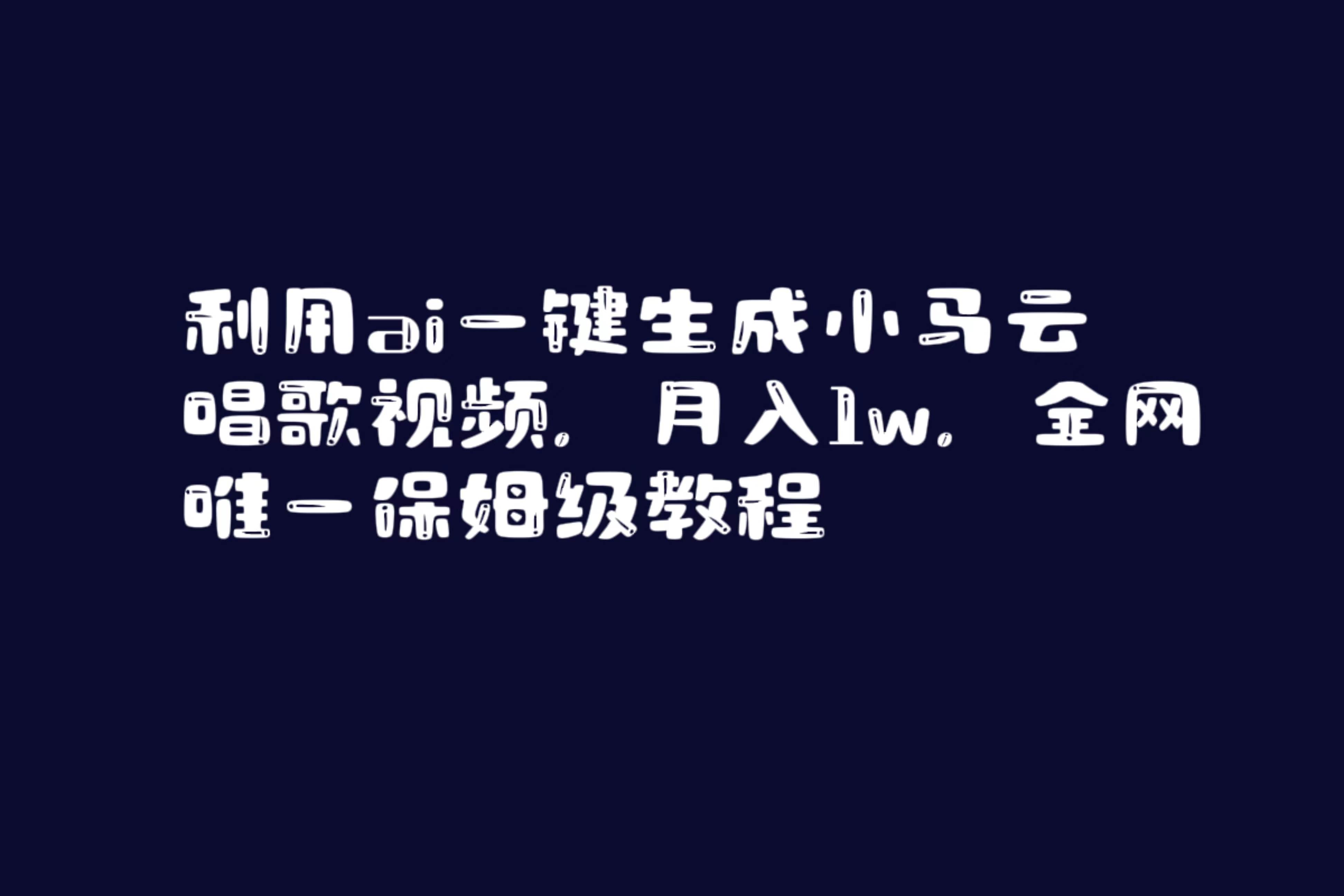 利用ai一键生成小马云唱歌视频，月入1w，全网唯一保姆级教程-飞鱼网创