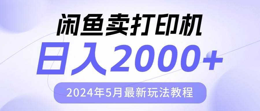 闲鱼卖打印机，日人2000，2024年5月最新玩法教程-飞鱼网创