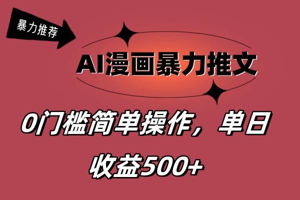 AI漫画暴力推文，播放轻松20W+，0门槛矩阵操作，单日变现500+-飞鱼网创