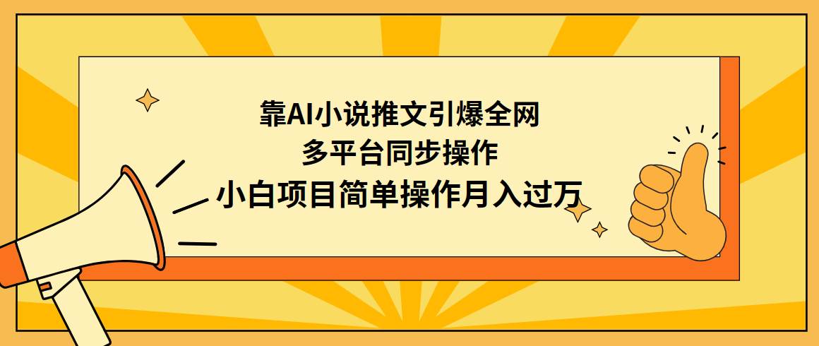 靠AI小说推文引爆全网，多平台同步操作，小白项目简单操作月入过万-飞鱼网创