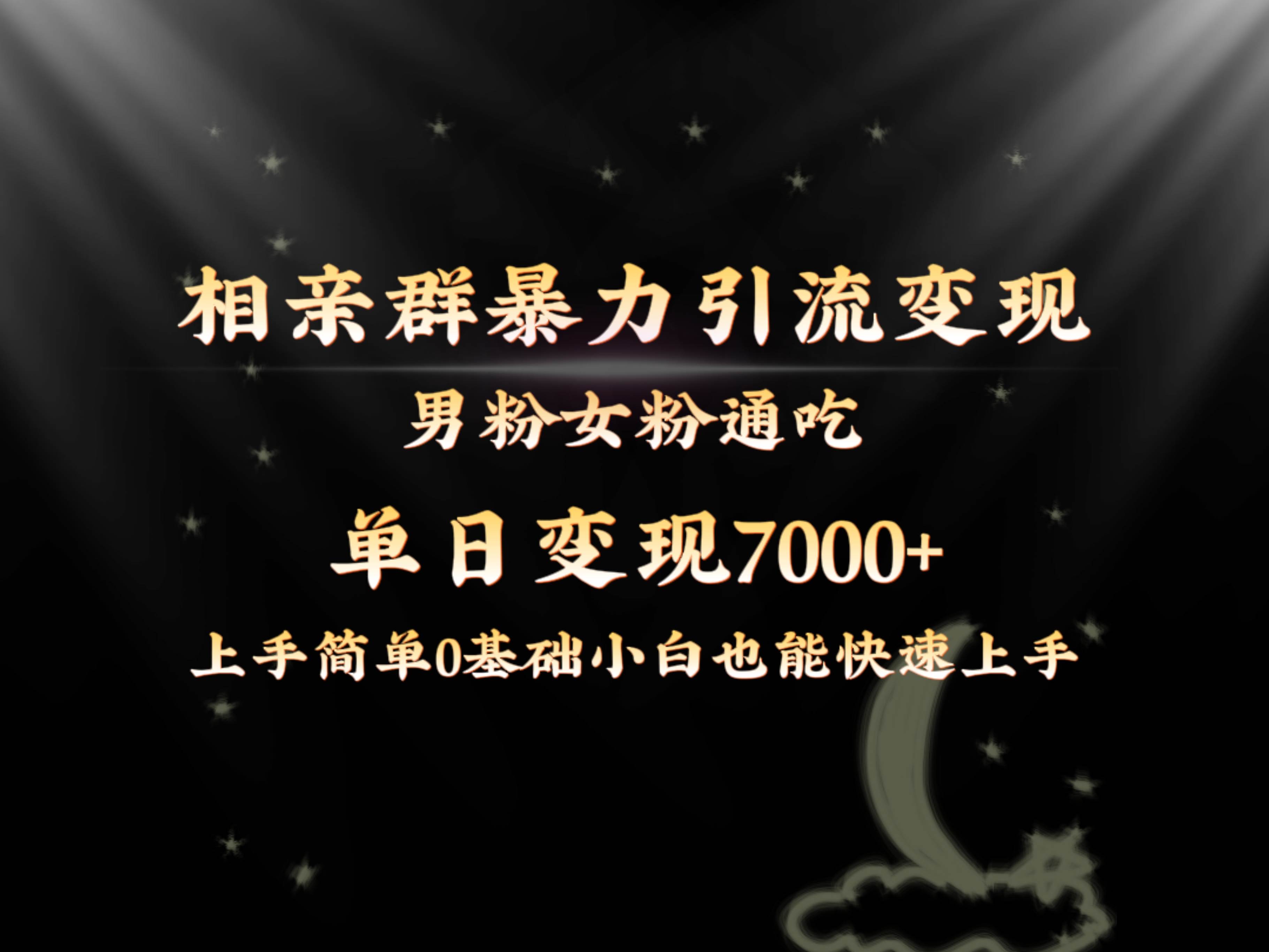 全网首发相亲群暴力引流男粉女粉通吃变现玩法，单日变现7000+保姆教学1.0-飞鱼网创