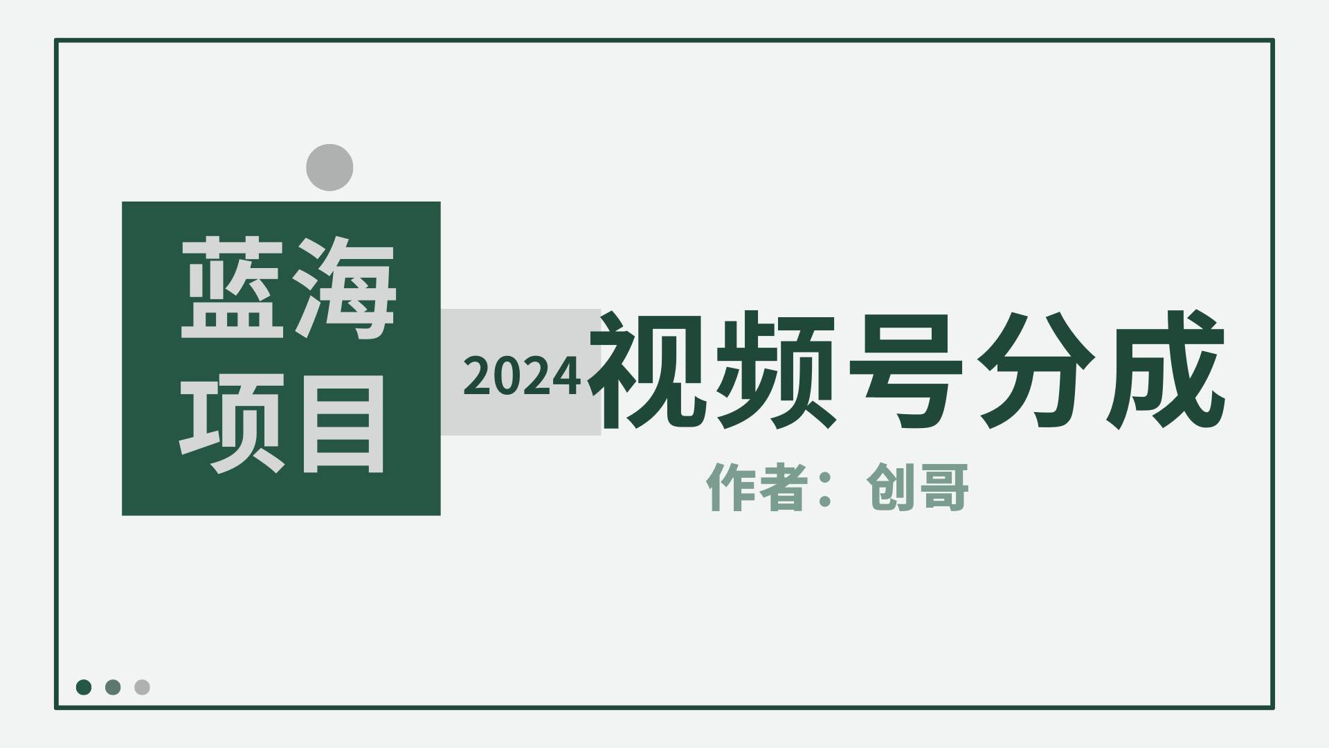 【蓝海项目】2024年视频号分成计划，快速开分成，日爆单8000+，附玩法教程-飞鱼网创