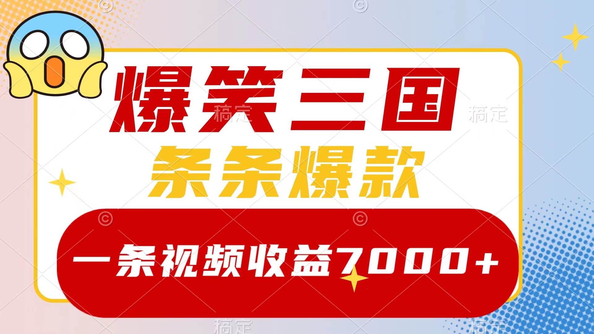 爆笑三国，一条视频收益7000+，条条爆款，5分钟一个原创视频，多种变现方式-飞鱼网创