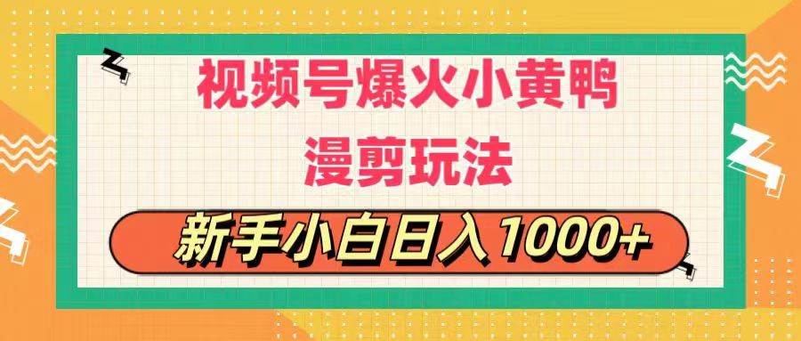 视频号爆火小黄鸭搞笑漫剪玩法，每日1小时，新手小白日入1000+-飞鱼网创