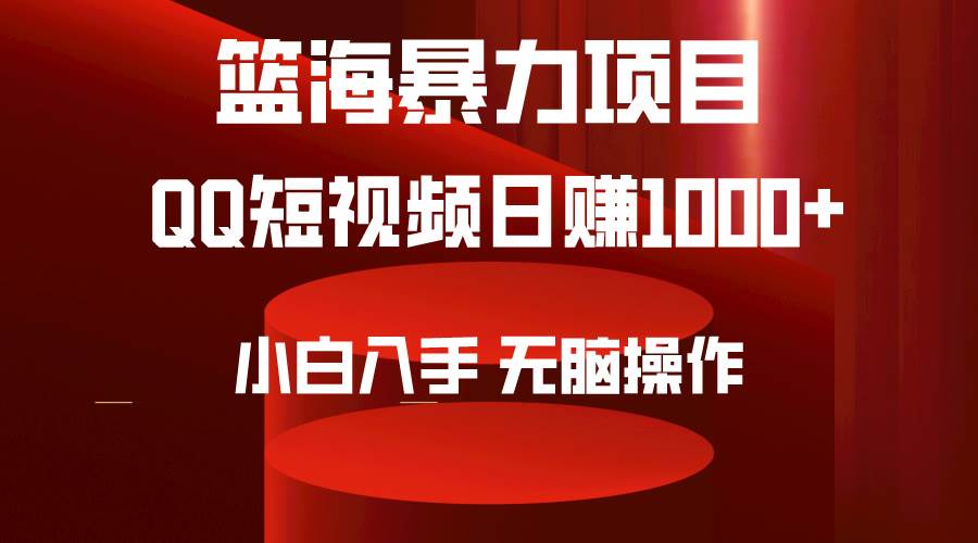 2024年篮海项目，QQ短视频暴力赛道，小白日入1000+，无脑操作，简单上手。-飞鱼网创