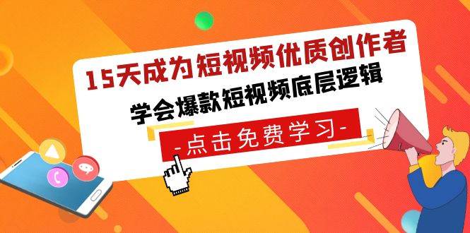 15天成为短视频-优质创作者，学会爆款短视频底层逻辑-飞鱼网创