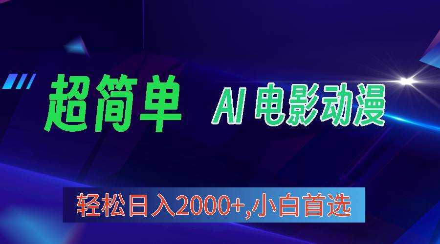 2024年最新视频号分成计划，超简单AI生成电影漫画，日入2000+，小白首选。-飞鱼网创