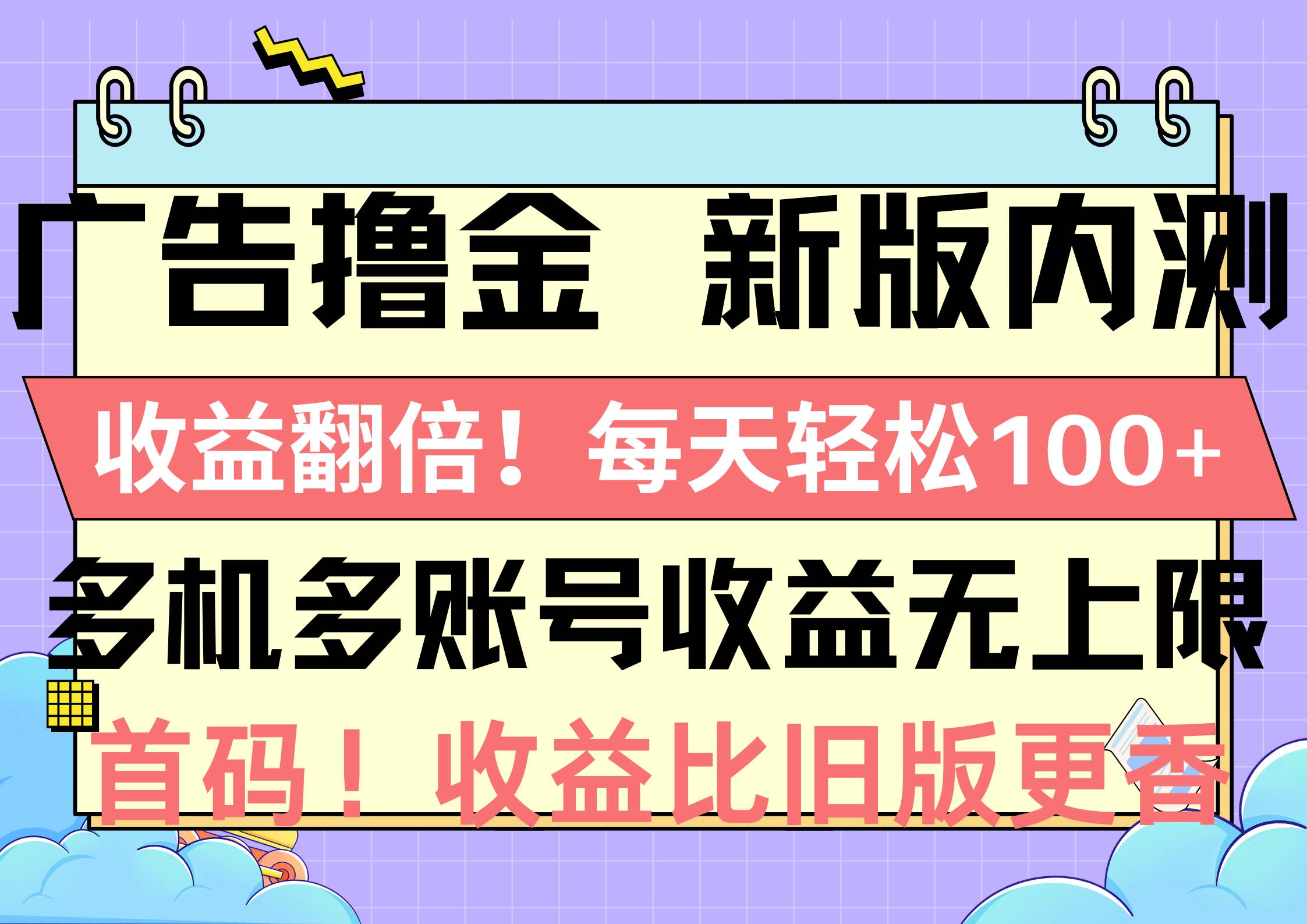 广告撸金新版内测，收益翻倍！每天轻松100+，多机多账号收益无上限，抢…-飞鱼网创