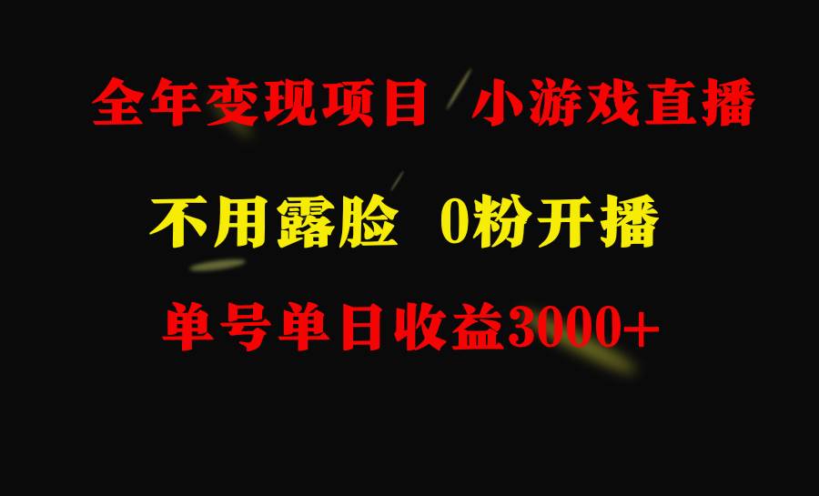 全年可做的项目，小白上手快，每天收益3000+不露脸直播小游戏，无门槛，…-飞鱼网创