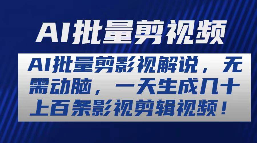 AI批量剪影视解说，无需动脑，一天生成几十上百条影视剪辑视频-飞鱼网创