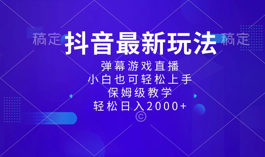 抖音最新项目，弹幕游戏直播玩法，小白也可轻松上手，保姆级教学 日入2000+-飞鱼网创