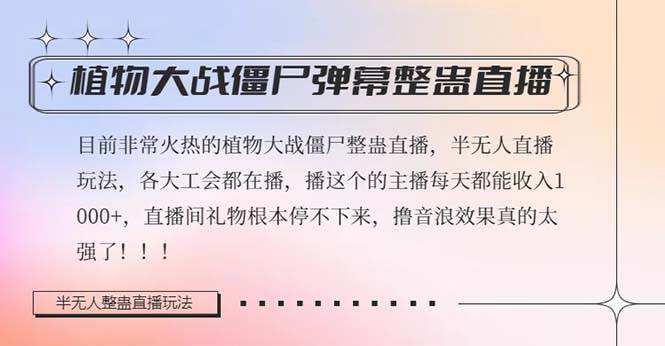 半无人直播弹幕整蛊玩法2.0，日入1000+植物大战僵尸弹幕整蛊，撸礼物音浪效果很强大-飞鱼网创