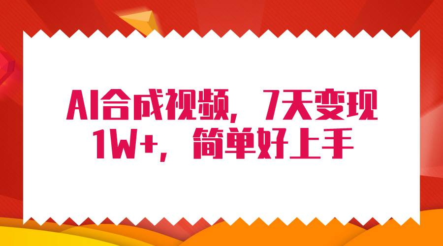 4月最新AI合成技术，7天疯狂变现1W+，无脑纯搬运！-飞鱼网创