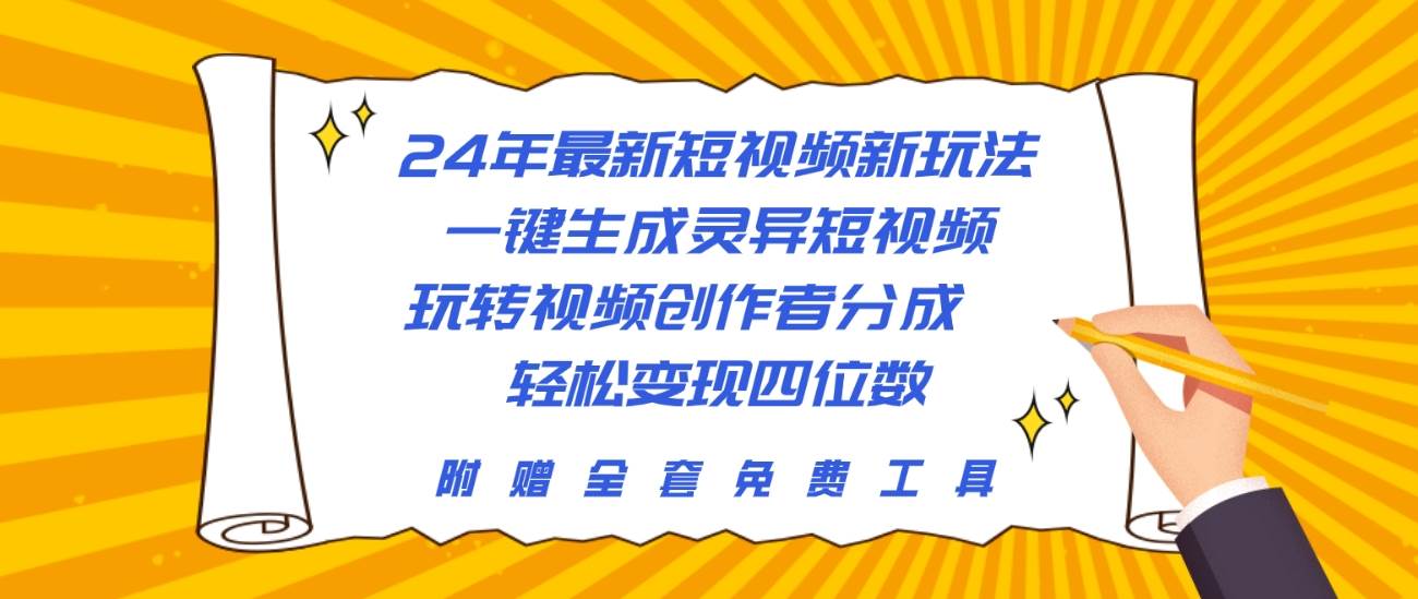 24年最新短视频新玩法，一键生成灵异短视频，玩转视频创作者分成  轻松…-飞鱼网创