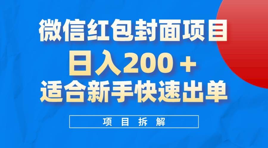 微信红包封面项目，风口项目日入 200+，适合新手操作。-飞鱼网创