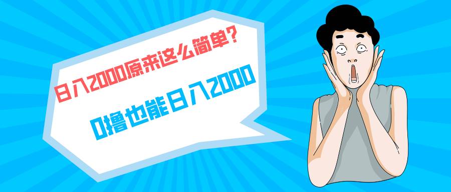 快手拉新单号200，日入2000 +，长期稳定项目-飞鱼网创