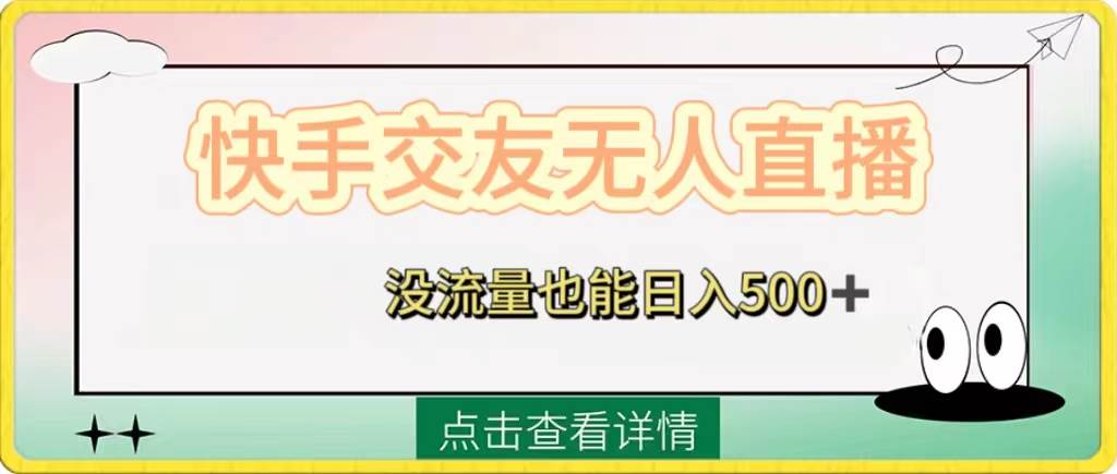 快手交友无人直播，没流量也能日入500+。附开通磁力二维码-飞鱼网创