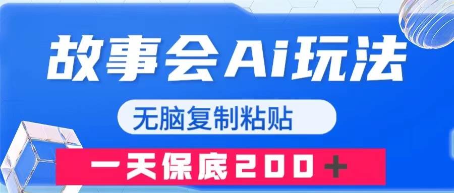 故事会AI玩法，无脑复制粘贴，一天收入200＋-飞鱼网创