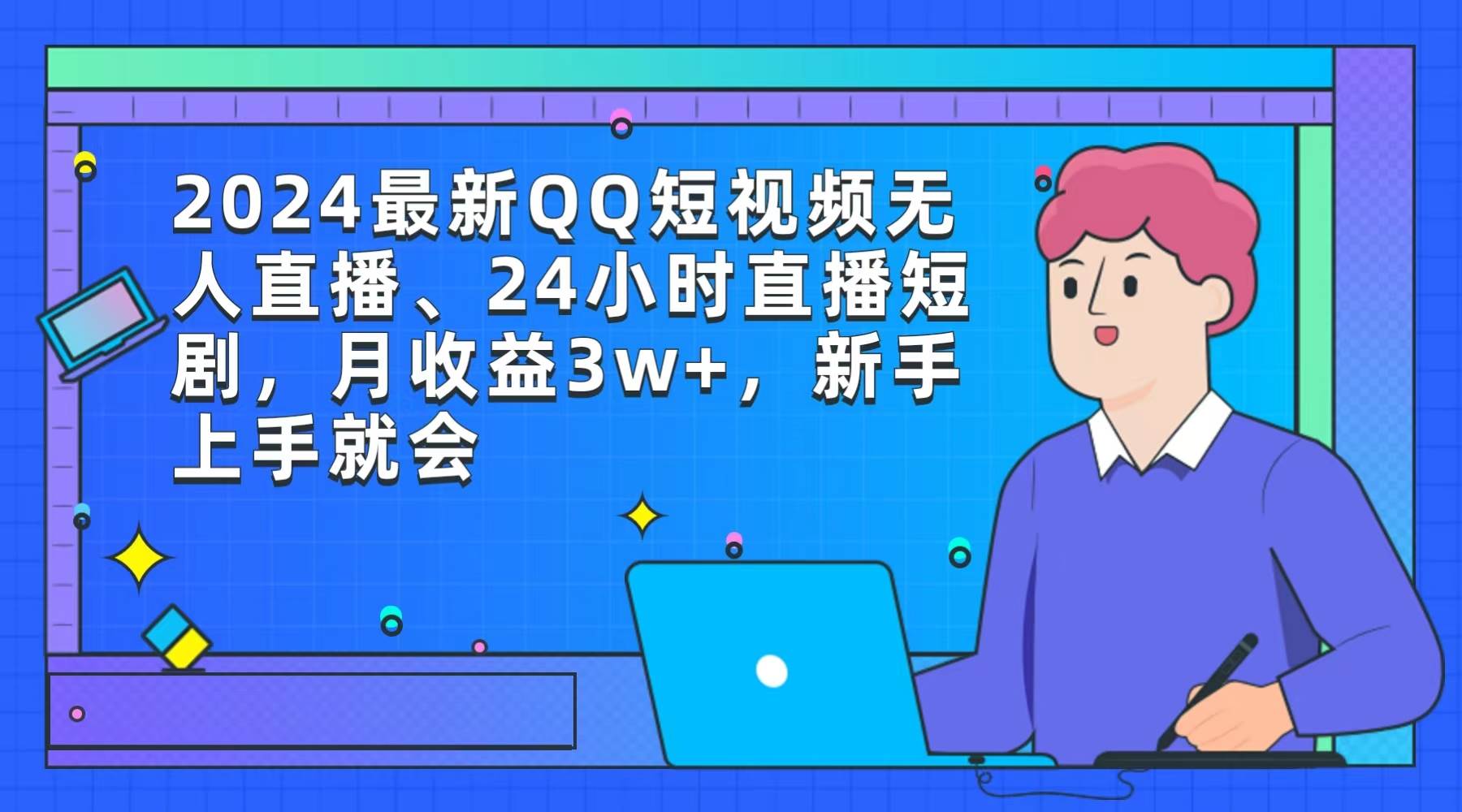 2024最新QQ短视频无人直播、24小时直播短剧，月收益3w+，新手上手就会-飞鱼网创