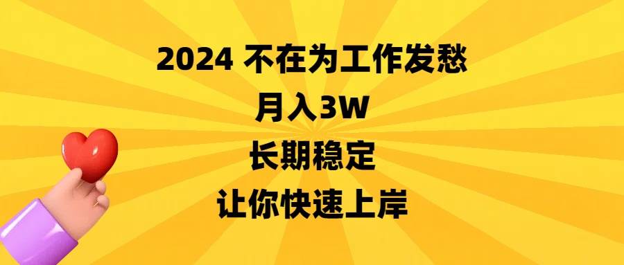 2024不在为工作发愁，月入3W，长期稳定，让你快速上岸-飞鱼网创