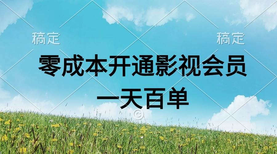 直开影视APP会员零成本，一天卖出上百单，日产四位数-飞鱼网创