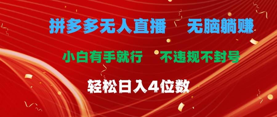 拼多多无人直播 无脑躺赚小白有手就行 不违规不封号轻松日入4位数-飞鱼网创