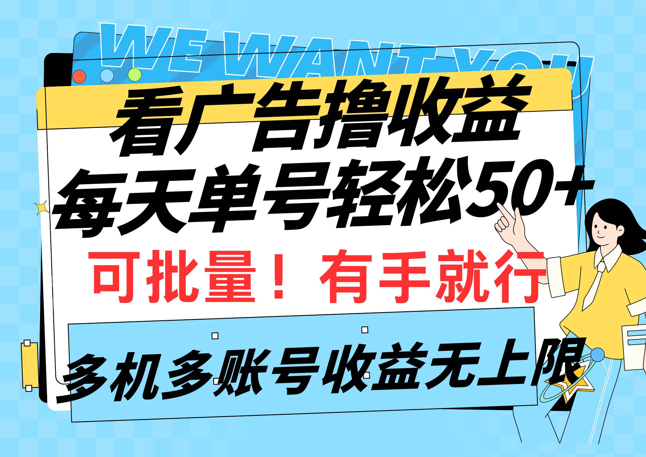 看广告撸收益，每天单号轻松50+，可批量操作，多机多账号收益无上限，有…-飞鱼网创