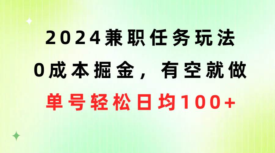 2024兼职任务玩法 0成本掘金，有空就做 单号轻松日均100+-飞鱼网创