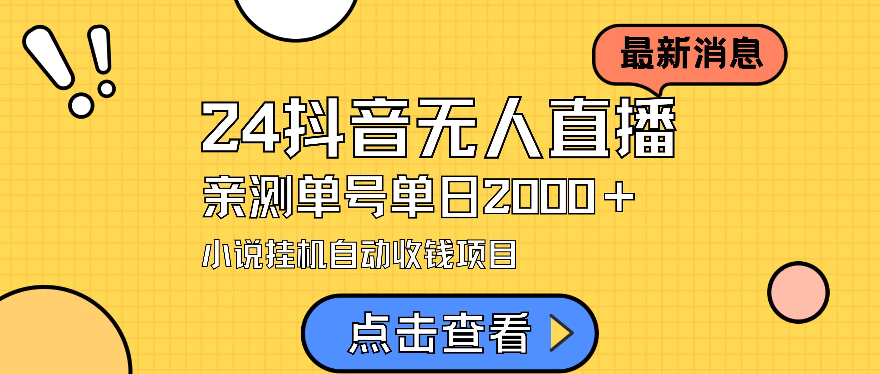 24最新抖音无人直播小说直播项目，实测单日变现2000＋，不用出镜，在家…-飞鱼网创