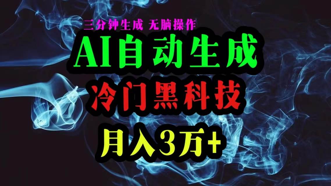 AI黑科技自动生成爆款文章，复制粘贴即可，三分钟一个，月入3万+-飞鱼网创