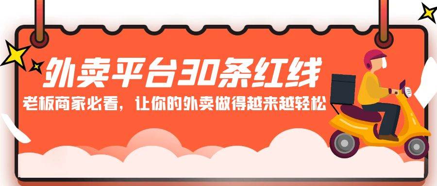 外卖平台 30条红线：老板商家必看，让你的外卖做得越来越轻松！-飞鱼网创