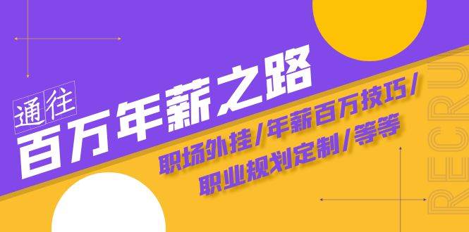 通往百万年薪之路·陪跑训练营：职场外挂/年薪百万技巧/职业规划定制/等等-飞鱼网创