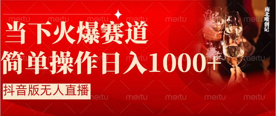 抖音半无人直播时下热门赛道，操作简单，小白轻松上手日入1000+-飞鱼网创