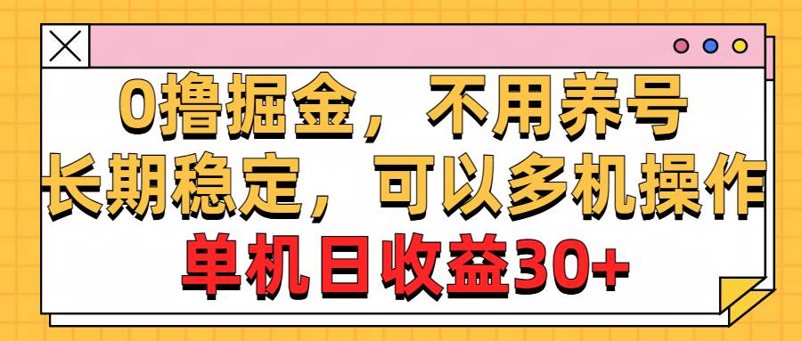 0撸掘金，不用养号，长期稳定，可以多机操作，单机日收益30+-飞鱼网创