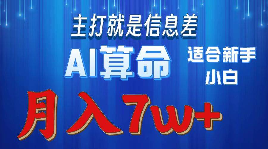 2024年蓝海项目AI算命，适合新手，月入7w-飞鱼网创